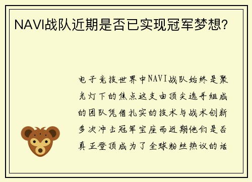 NAVI战队近期是否已实现冠军梦想？