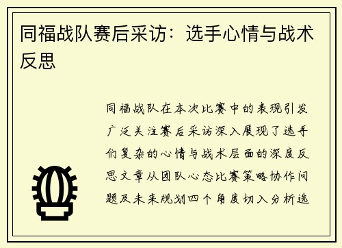 同福战队赛后采访：选手心情与战术反思
