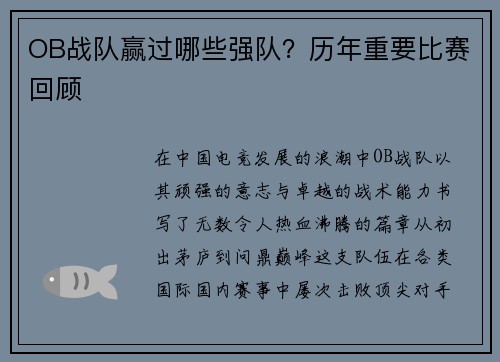 OB战队赢过哪些强队？历年重要比赛回顾