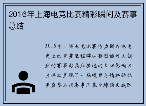 2016年上海电竞比赛精彩瞬间及赛事总结