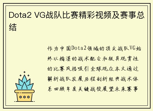 Dota2 VG战队比赛精彩视频及赛事总结