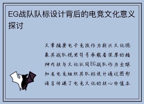 EG战队队标设计背后的电竞文化意义探讨