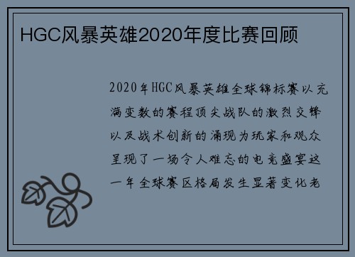 HGC风暴英雄2020年度比赛回顾