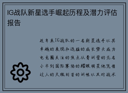 IG战队新星选手崛起历程及潜力评估报告