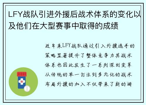 LFY战队引进外援后战术体系的变化以及他们在大型赛事中取得的成绩