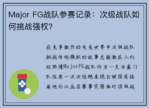 Major FG战队参赛记录：次级战队如何挑战强权？