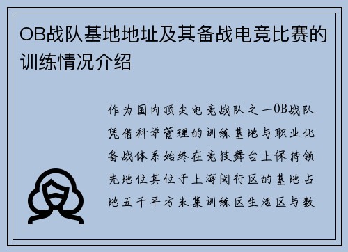 OB战队基地地址及其备战电竞比赛的训练情况介绍