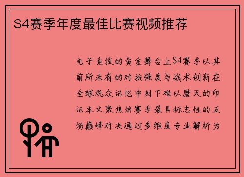 S4赛季年度最佳比赛视频推荐