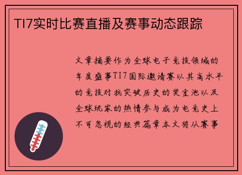 TI7实时比赛直播及赛事动态跟踪