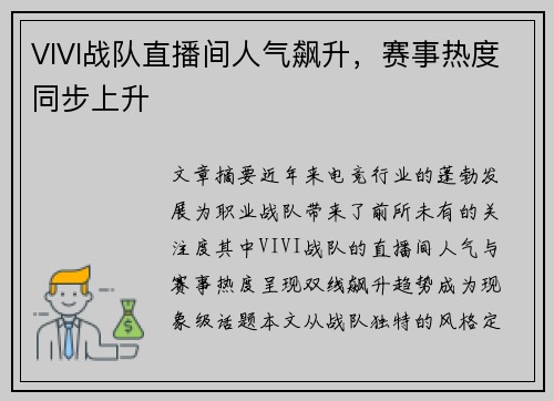VIVI战队直播间人气飙升，赛事热度同步上升