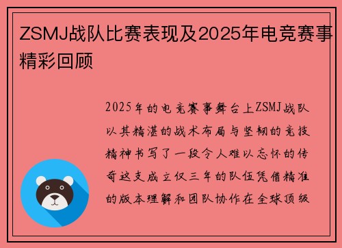 ZSMJ战队比赛表现及2025年电竞赛事精彩回顾