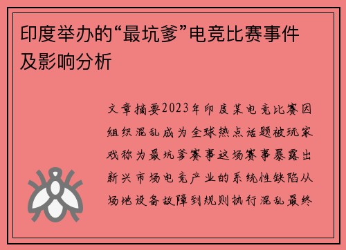 印度举办的“最坑爹”电竞比赛事件及影响分析