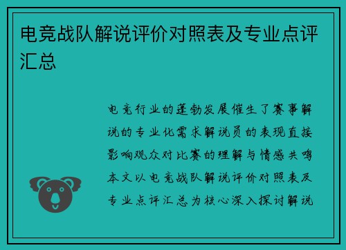 电竞战队解说评价对照表及专业点评汇总