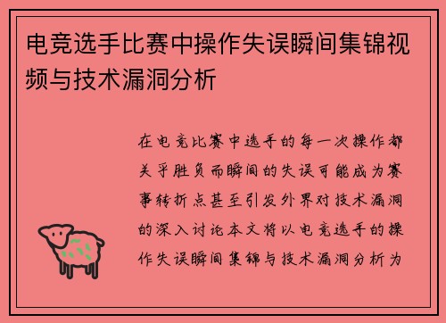 电竞选手比赛中操作失误瞬间集锦视频与技术漏洞分析