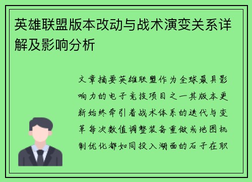 英雄联盟版本改动与战术演变关系详解及影响分析