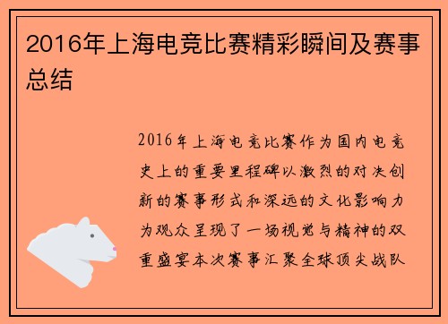 2016年上海电竞比赛精彩瞬间及赛事总结