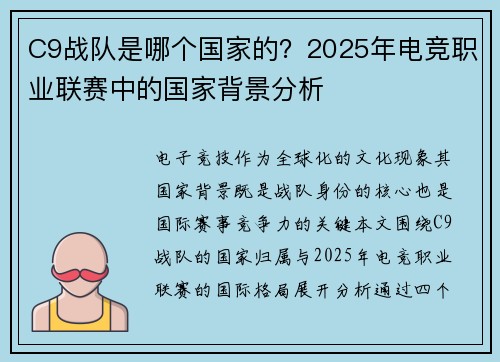 C9战队是哪个国家的？2025年电竞职业联赛中的国家背景分析
