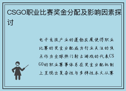 CSGO职业比赛奖金分配及影响因素探讨