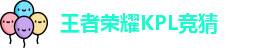 王者荣耀竞猜平台 - 王者荣耀KPL竞猜官网入口